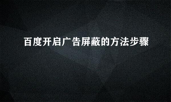 百度开启广告屏蔽的方法步骤