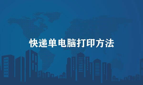快递单电脑打印方法