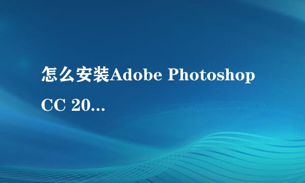 怎么安装Adobe Photoshop CC 2015永久安装教程