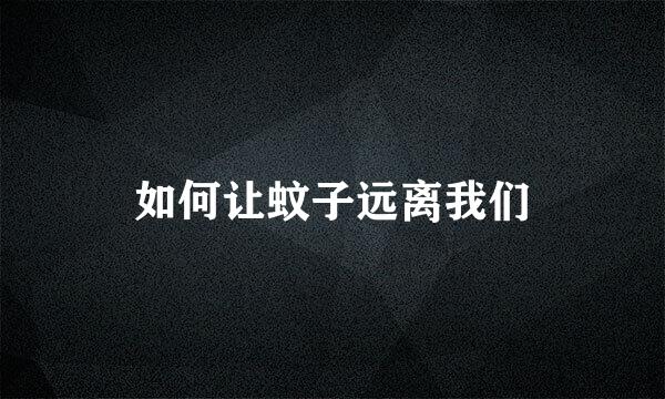 如何让蚊子远离我们