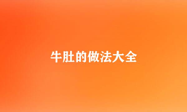 牛肚的做法大全
