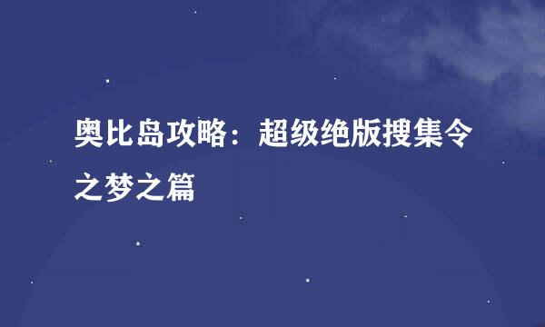 奥比岛攻略：超级绝版搜集令之梦之篇