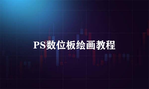 PS数位板绘画教程