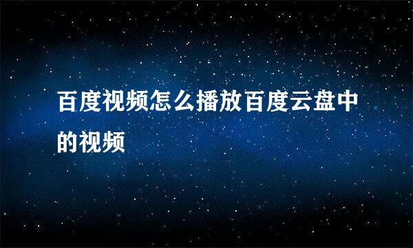 百度视频怎么播放百度云盘中的视频