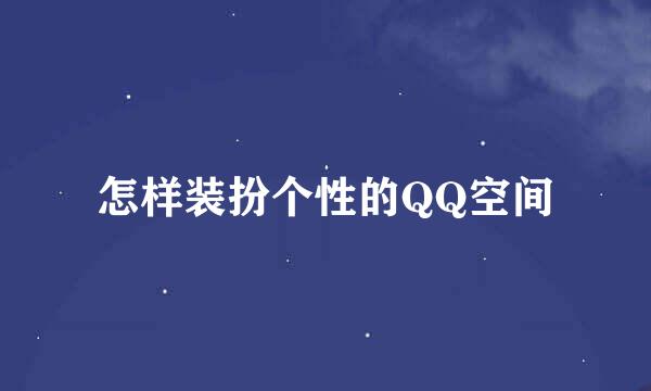 怎样装扮个性的QQ空间