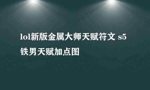 lol新版金属大师天赋符文 s5铁男天赋加点图