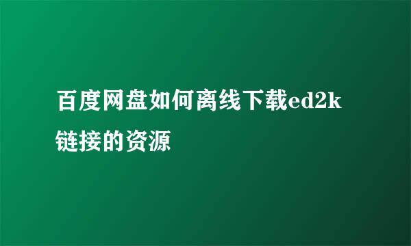 百度网盘如何离线下载ed2k链接的资源