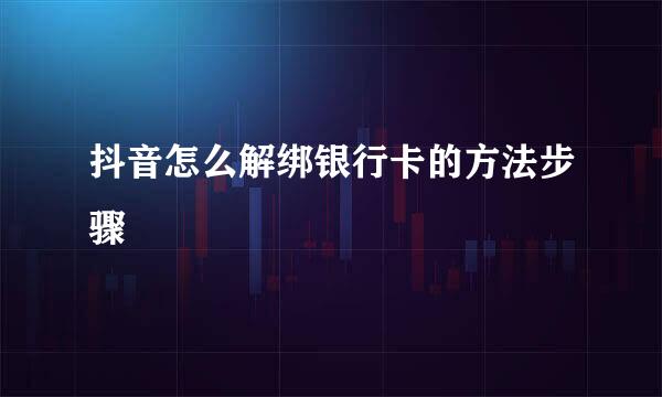 抖音怎么解绑银行卡的方法步骤