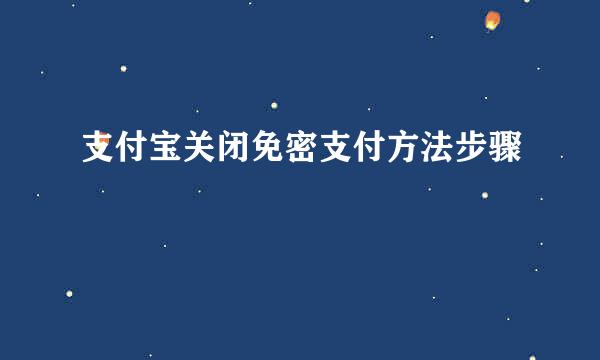 支付宝关闭免密支付方法步骤