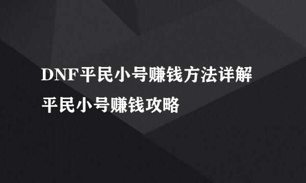 DNF平民小号赚钱方法详解 平民小号赚钱攻略