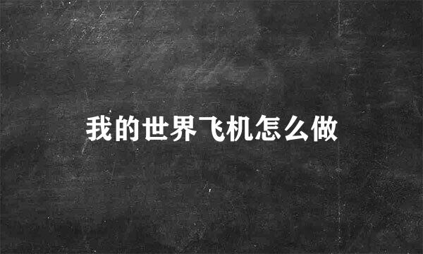 我的世界飞机怎么做