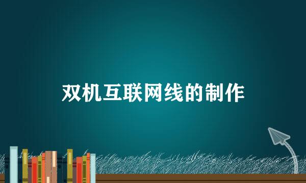 双机互联网线的制作