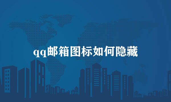 qq邮箱图标如何隐藏