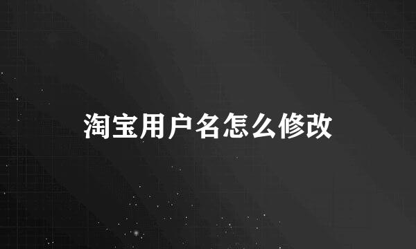 淘宝用户名怎么修改
