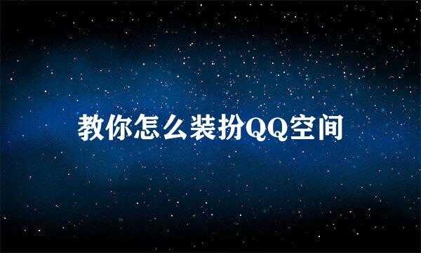 教你怎么装扮QQ空间