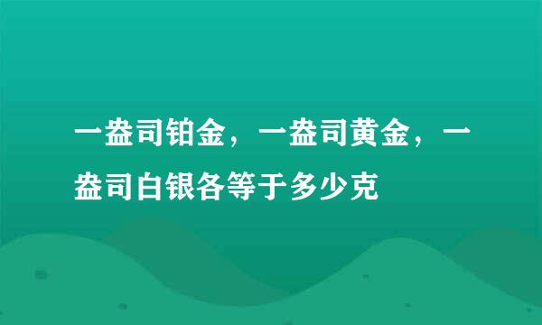 一盎司铂金，一盎司黄金，一盎司白银各等于多少克