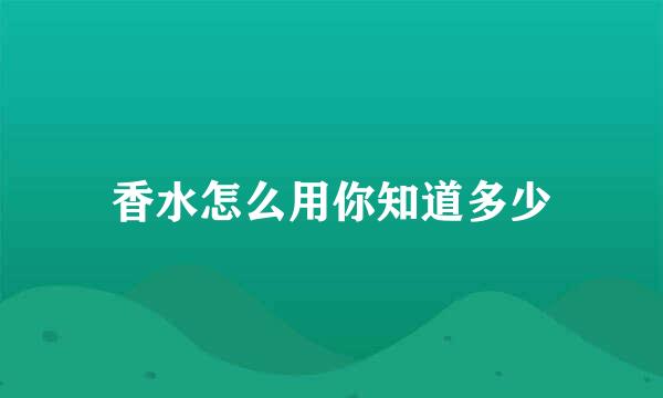 香水怎么用你知道多少