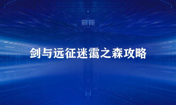 剑与远征迷霭之森攻略