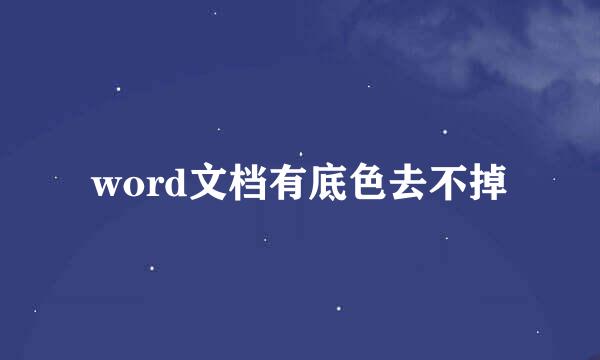 word文档有底色去不掉