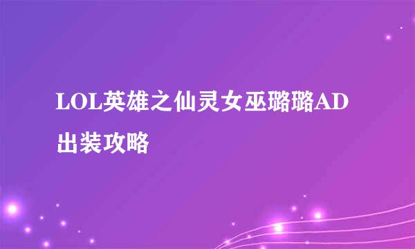 LOL英雄之仙灵女巫璐璐AD出装攻略