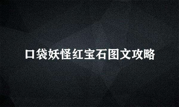 口袋妖怪红宝石图文攻略