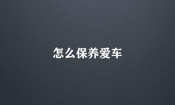 怎么保养爱车