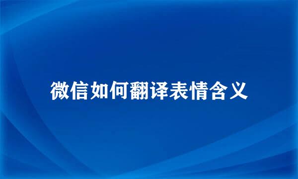 微信如何翻译表情含义