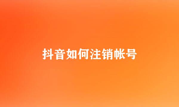 抖音如何注销帐号
