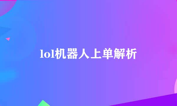 lol机器人上单解析