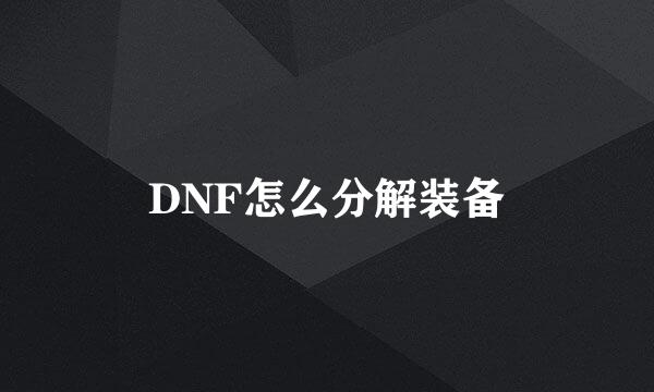 DNF怎么分解装备