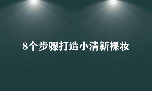 8个步骤打造小清新裸妆