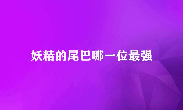 妖精的尾巴哪一位最强