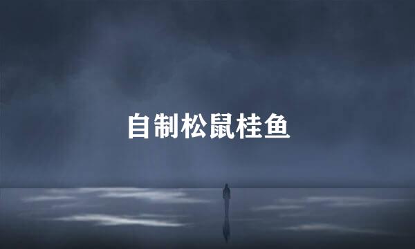 自制松鼠桂鱼