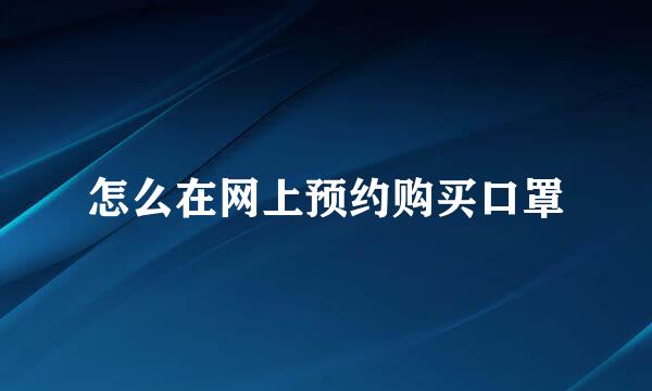 怎么在网上预约购买口罩