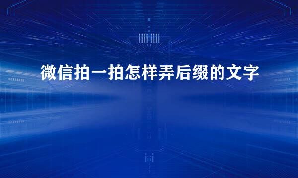 微信拍一拍怎样弄后缀的文字