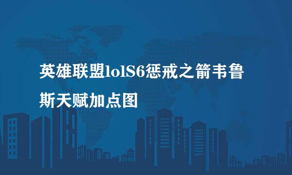 英雄联盟lolS6惩戒之箭韦鲁斯天赋加点图
