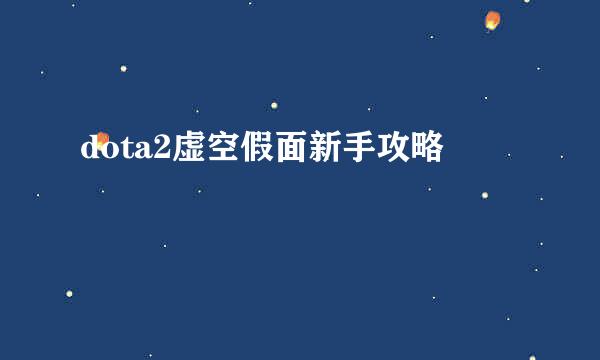 dota2虚空假面新手攻略