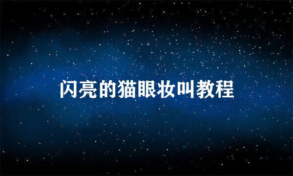 闪亮的猫眼妆叫教程