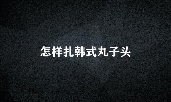 怎样扎韩式丸子头