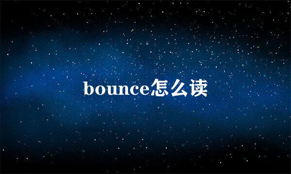 bounce怎么读