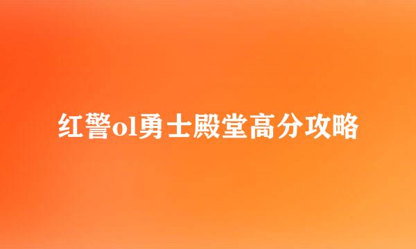 红警ol勇士殿堂高分攻略