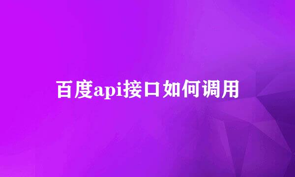 百度api接口如何调用