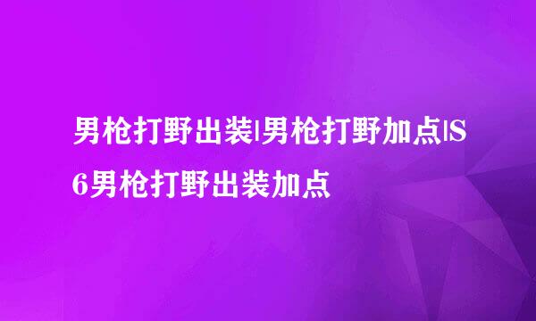 男枪打野出装|男枪打野加点|S6男枪打野出装加点
