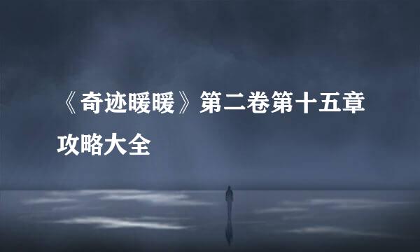 《奇迹暖暖》第二卷第十五章攻略大全