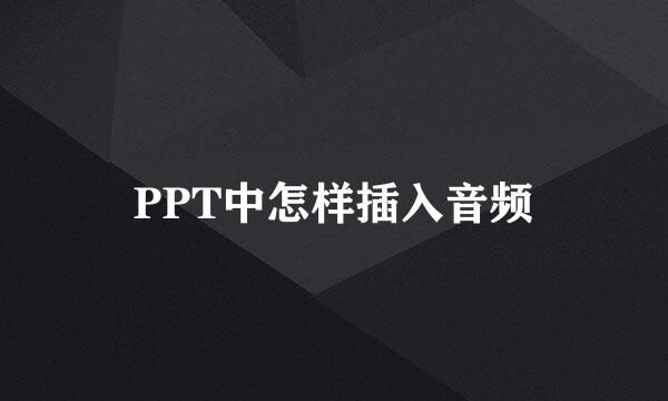 PPT中怎样插入音频