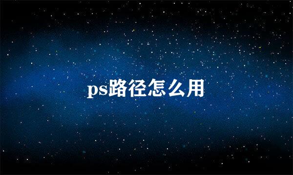 ps路径怎么用