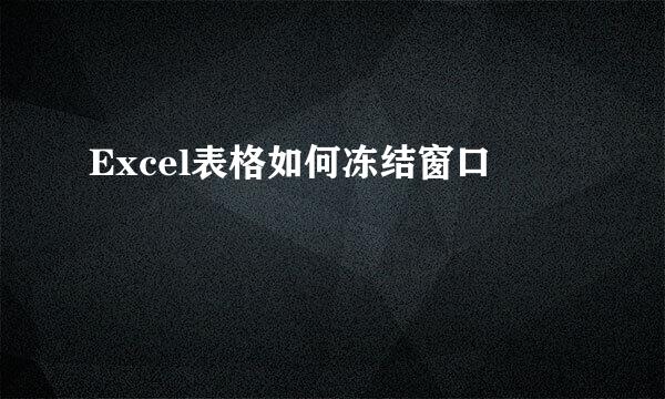 Excel表格如何冻结窗口