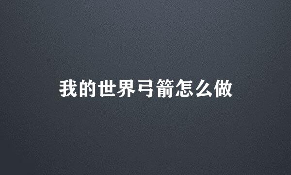 我的世界弓箭怎么做