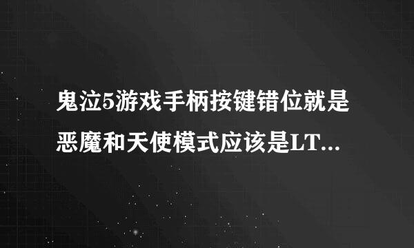 鬼泣5游戏手柄按键错位就是恶魔和天使模式应该是LT,RT现在却是SELECT和START