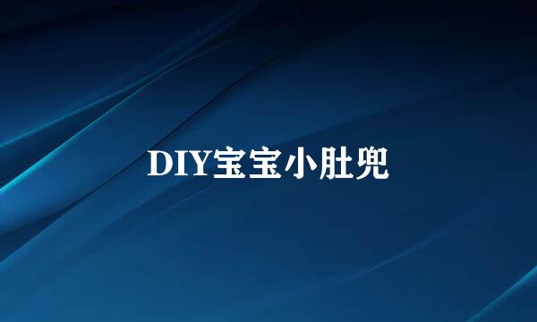 DIY宝宝小肚兜